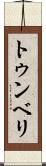トゥンベリ Scroll
