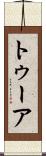 トゥーア Scroll
