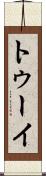 トゥーイ Scroll
