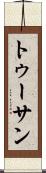 トゥーサン Scroll