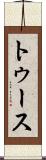 トゥース Scroll