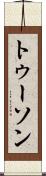 トゥーソン Scroll