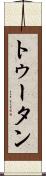 トゥータン Scroll