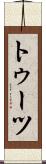 トゥーツ Scroll