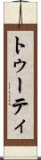 トゥーティ Scroll