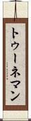 トゥーネマン Scroll
