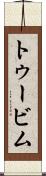 トゥービム Scroll