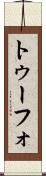 トゥーフォ Scroll