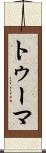 トゥーマ Scroll