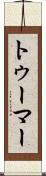 トゥーマー Scroll