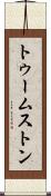 トゥームストン Scroll