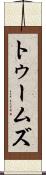 トゥームズ Scroll