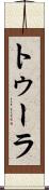 トゥーラ Scroll
