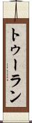 トゥーラン Scroll