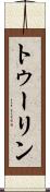 トゥーリン Scroll
