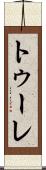 トゥーレ Scroll