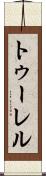 トゥーレル Scroll