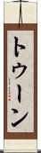 トゥーン Scroll