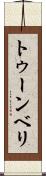 トゥーンベリ Scroll