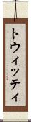 トウィッティ Scroll