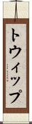 トウィップ Scroll