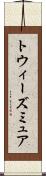 トウィーズミュア Scroll