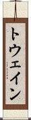 トウェイン Scroll