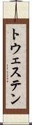 トウェステン Scroll