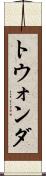 トウォンダ Scroll