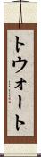 トウォート Scroll