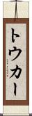 トウカー Scroll