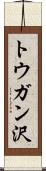 トウガン沢 Scroll