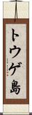 トウゲ島 Scroll