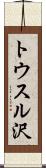 トウスル沢 Scroll