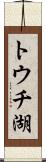 トウチ湖 Scroll