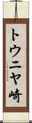 トウニヤ崎 Scroll