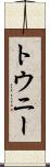 トウニー Scroll