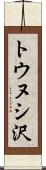 トウヌシ沢 Scroll