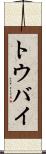 トウバイ Scroll