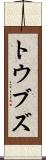 トウブズ Scroll