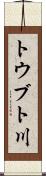 トウブト川 Scroll