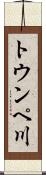 トウンペ川 Scroll