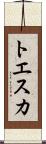 トエスカ Scroll