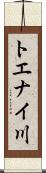 トエナイ川 Scroll