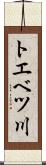 トエベツ川 Scroll