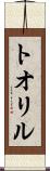 トオリル Scroll