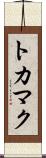 トカマク Scroll