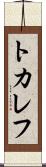 トカレフ Scroll
