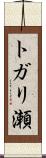 トガリ瀬 Scroll