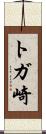 トガ崎 Scroll